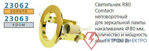 Светильник NORMA 80 0 05 Комтех P00034