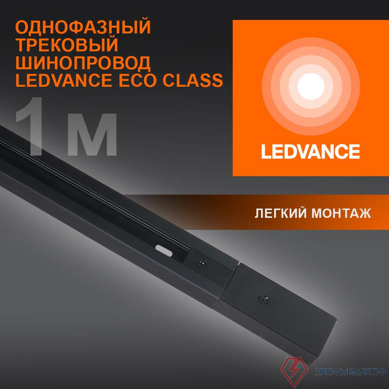 Аксессуар для трекового светильника ECO TRACKRAIL 1PH 1M BK LEDVANCE 4099854256103