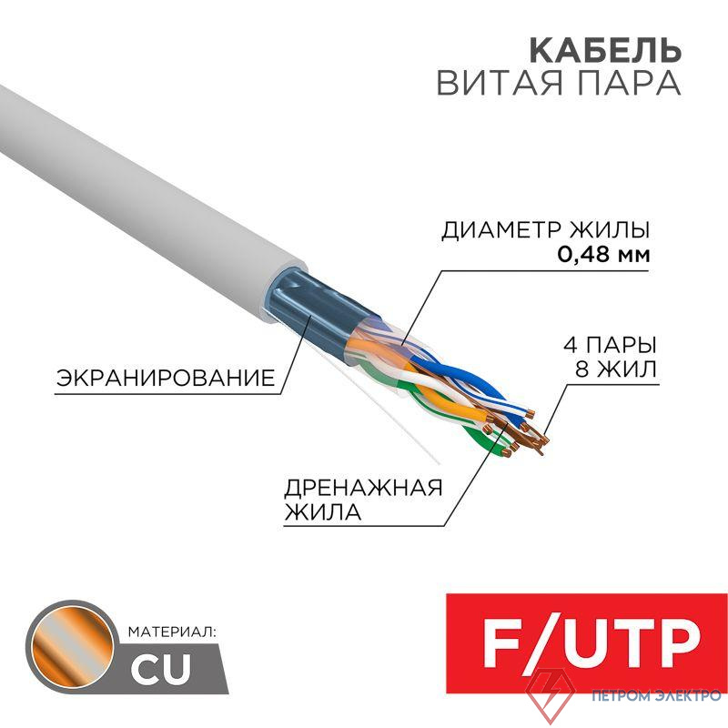 Кабель витая пара F/UTP кат.5e 4х2х24AWG solid PVC INDOOR медь сер. (м) PROCONNECT 01-0152