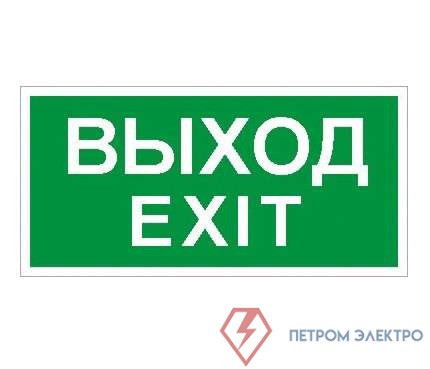 Пиктограмма "Выход/Exit" ПЭУ 011 242х50 PC-M (уп.2шт) СТ 2502000790