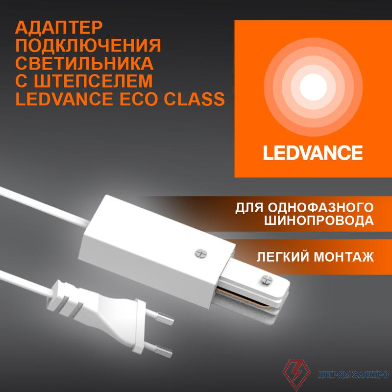 Аксессуар для трекового светильника ECOTRACKRAIL1PH PLUG CONNECT WH LEDVANCE 4099854256622