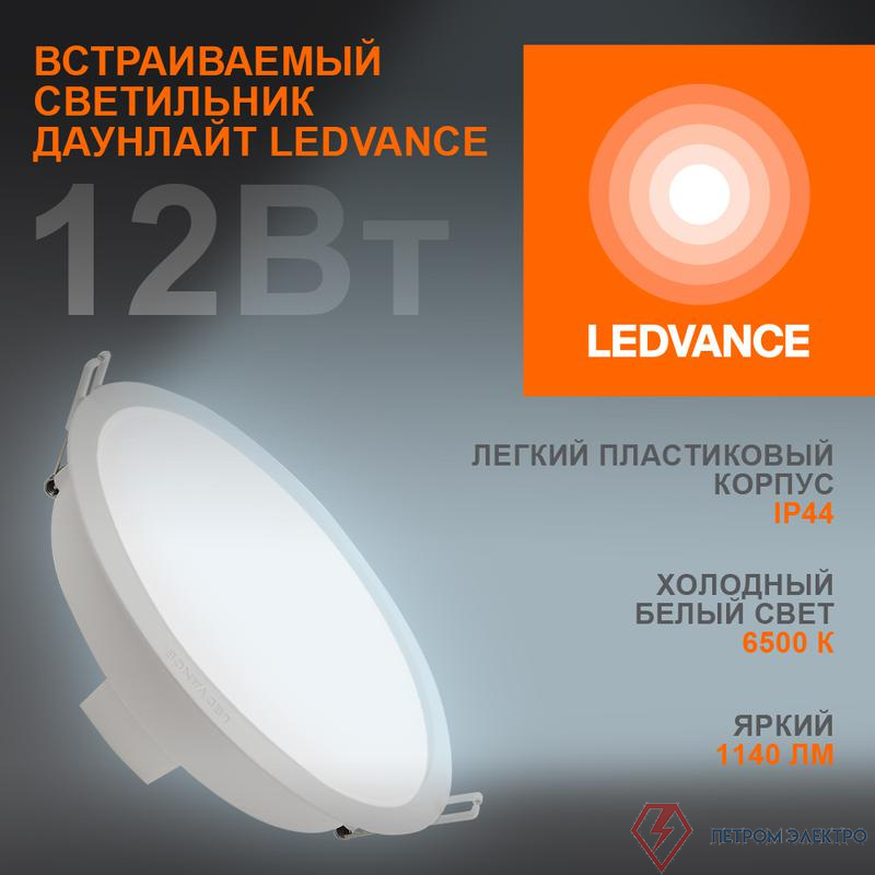 Светильник светодиодный Eco Class Downlight DL 865 WT 12Вт 6500К 1140Лм IP44 LEDVANCE 4099854251313