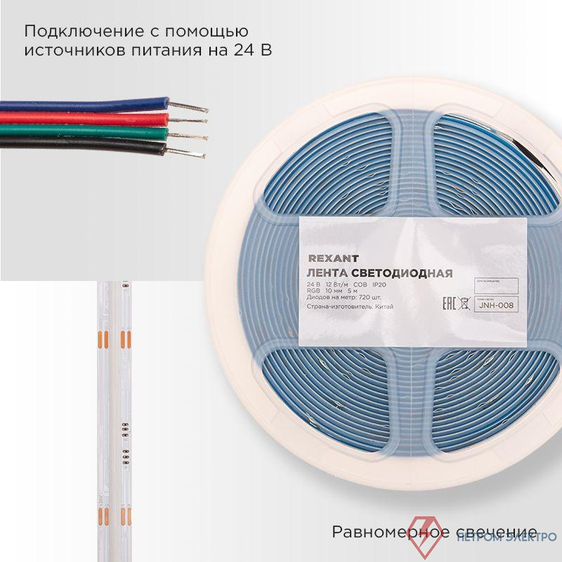 Лента светодиодная 24В COB 12Вт/м 720 LED/м RGB 10мм IP20 (уп.5м) Rexant 147-103