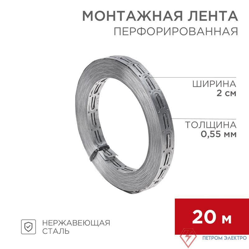 Лента монтажная перфорир. 20х0.55мм для теплого пола (уп.20м) Rexant 07-7121-4