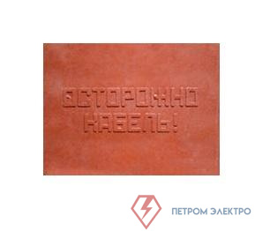 Плита для закрытия кабеля ПЗК "ОСТОРОЖНО КАБЕЛЬ" 360х480х16 SPP 360