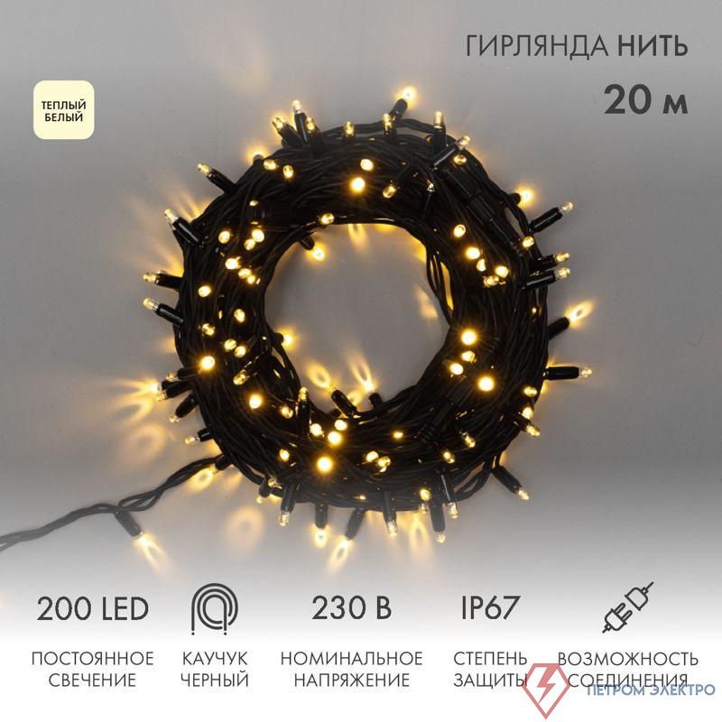 Гирлянда модульная светодиодная "Дюраплей LED" 20м 200LED тепл. бел. 18Вт 230В IP67 постоян. свечение провод каучук черн. (нужен шнур питания 315-000) Neon-Night 315-156