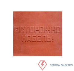 Плита для закрытия кабеля ПЗК "ОСТОРОЖНО КАБЕЛЬ" 480х480х16 SPP 480